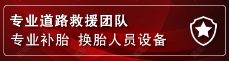 天柱流动补胎电话