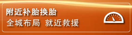 天柱补胎换胎电话